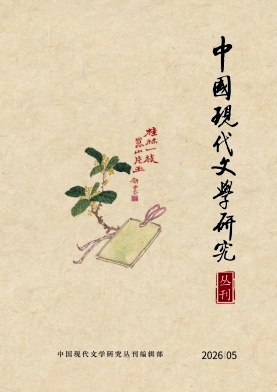 中国现代文学研究丛刊封面